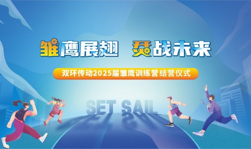 雏鹰展翅，烎战未来丨乐动在线(中国)唯一官方网站传动2025届雏鹰训练营圆满结营