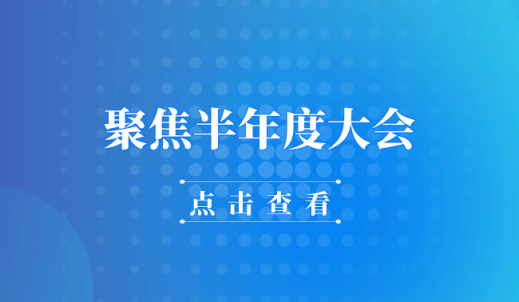 聚焦 | 乐动在线(中国)唯一官方网站传动2025年半年度会议顺利召开